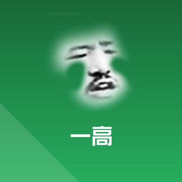 一高微信表情包