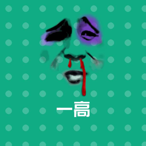 一高沙雕表情包