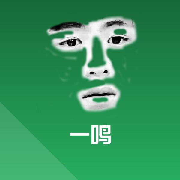 搞笑一鸣表情 第1张
