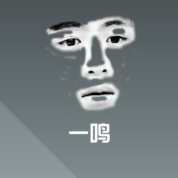 原创一鸣表情包