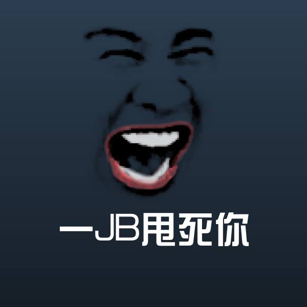可爱一JB甩死你表情