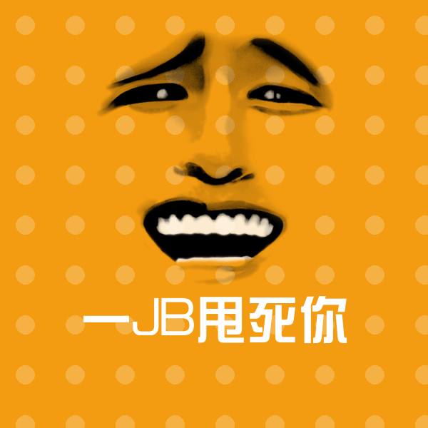一JB甩死你聊天表情