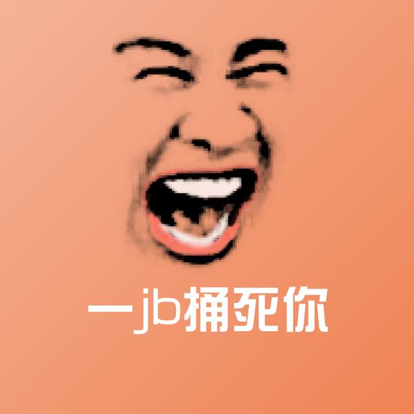 一jb捅死你表情包 第1张