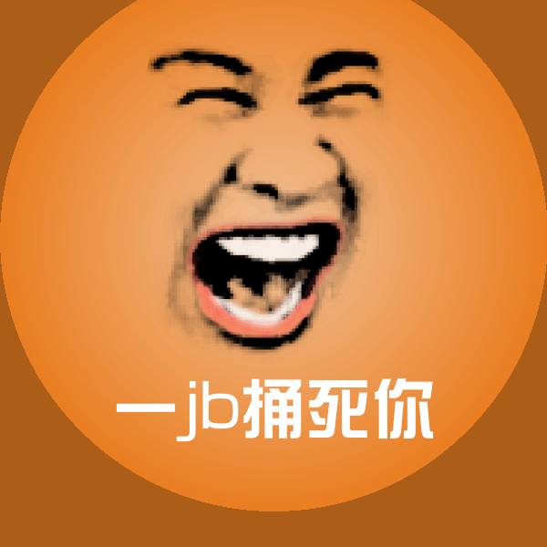 高清一jb捅死你表情图片