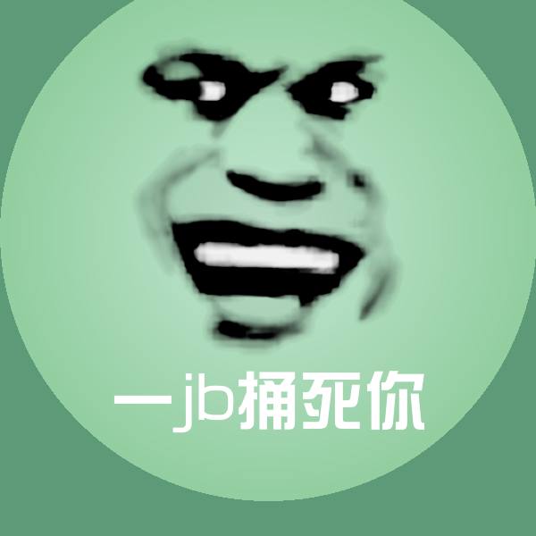 一jb捅死你斗图神器