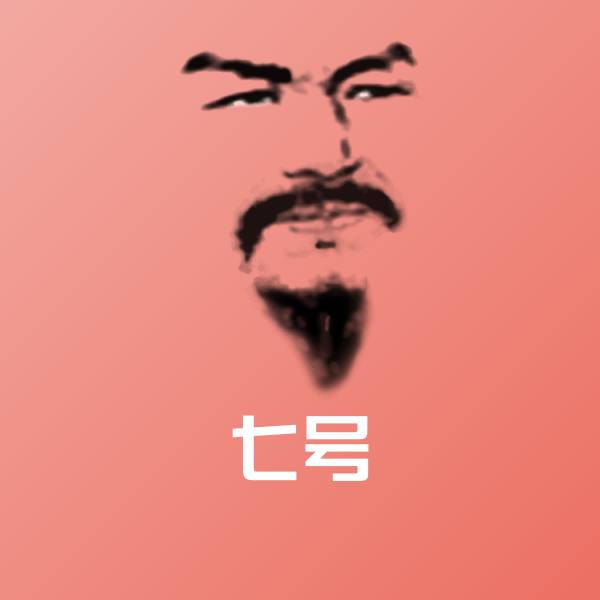 七号沙雕表情包