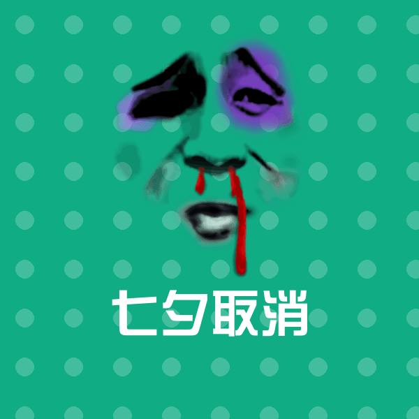 七夕取消聊天表情