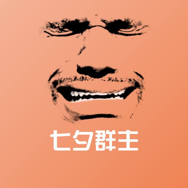 七夕群主沙雕表情包