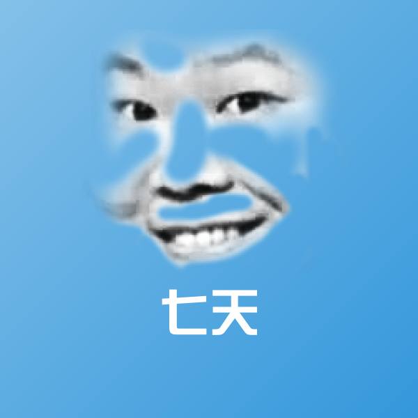 七天表情包