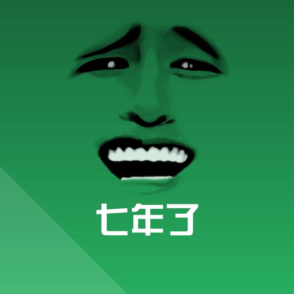 搞笑七年了表情