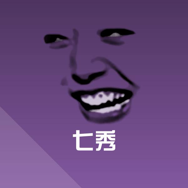 可爱七秀表情
