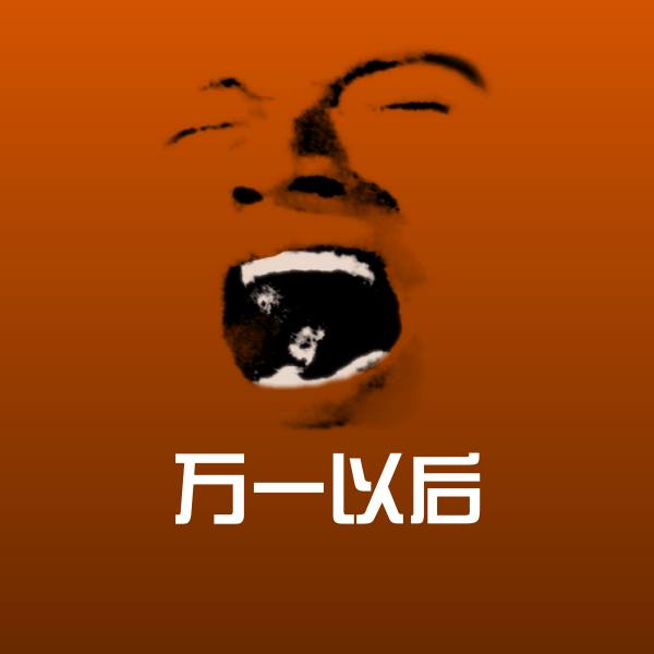 万一以后沙雕表情包