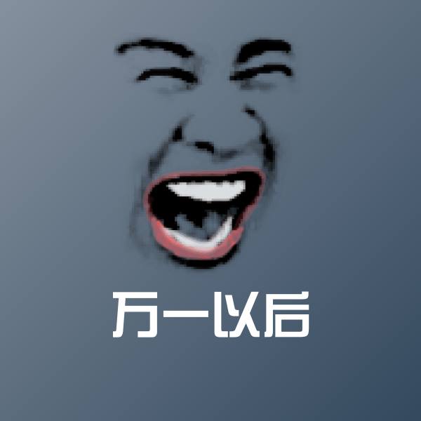 万一以后聊天表情