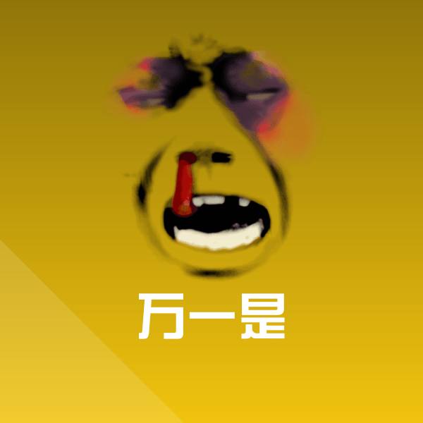万一是微信表情包 第1张
