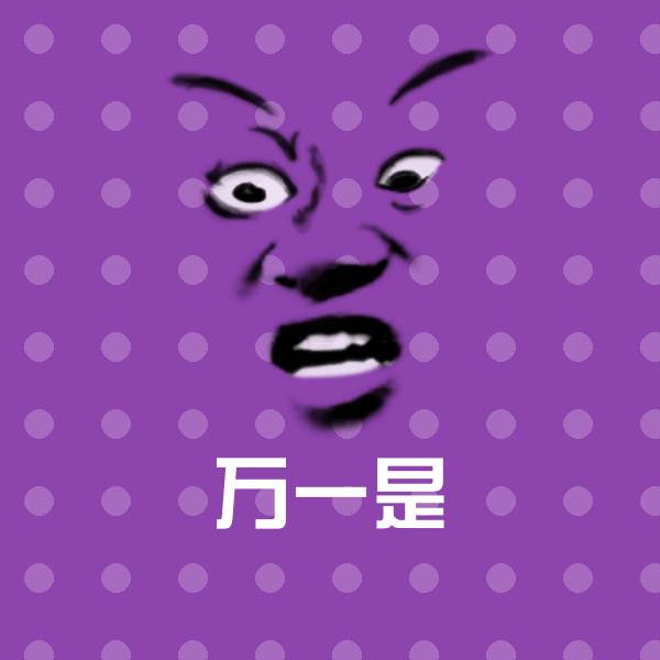 万一是聊天表情