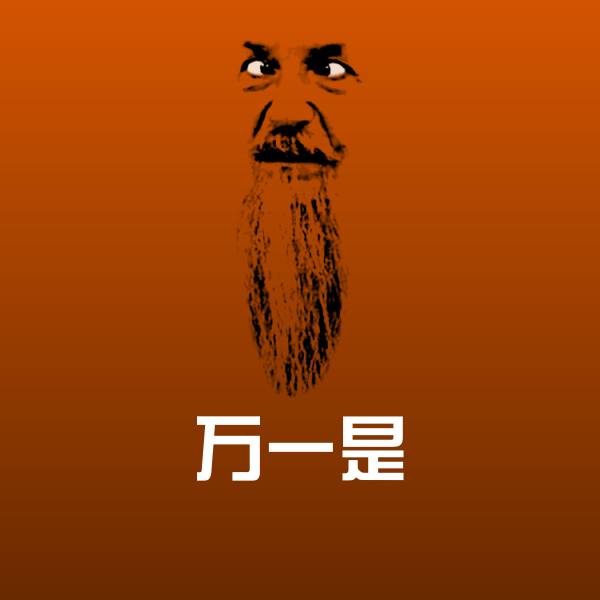 万一是表情包