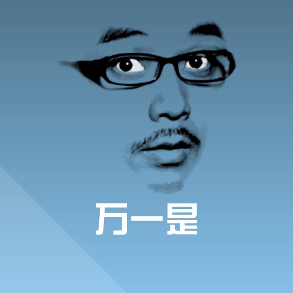 万一是聊天表情