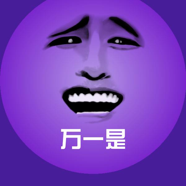 万一是斗图图片