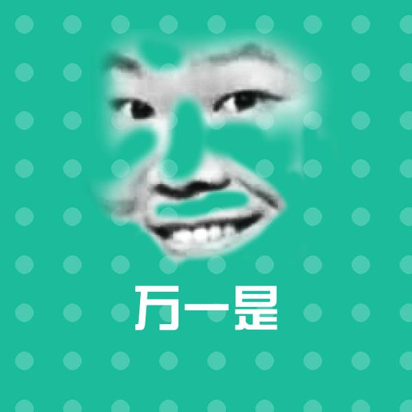 万一是斗图图片
