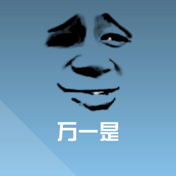 可爱万一是表情