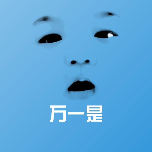 万一是微信表情包