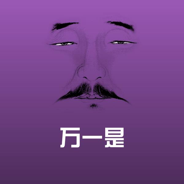 可爱万一是表情