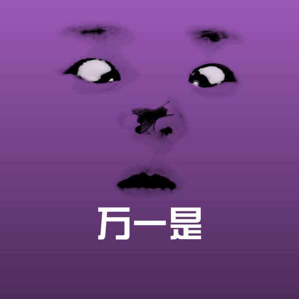 万一是微信表情包