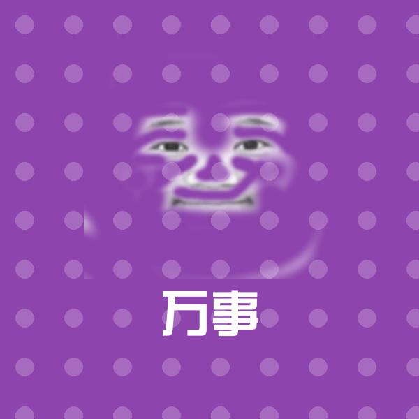原创万事表情包