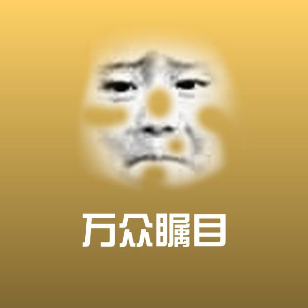 高清万众瞩目表情图片