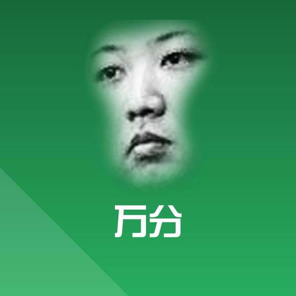 万分斗图神器 第1张