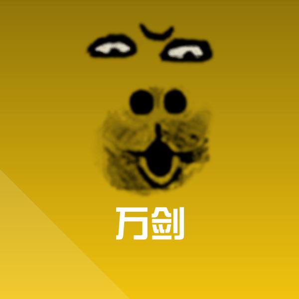 万剑微信表情包