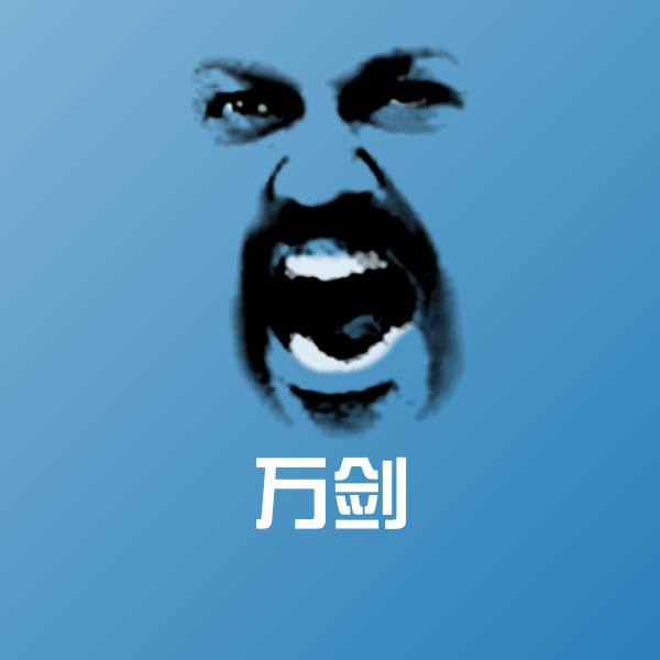 可爱万剑表情