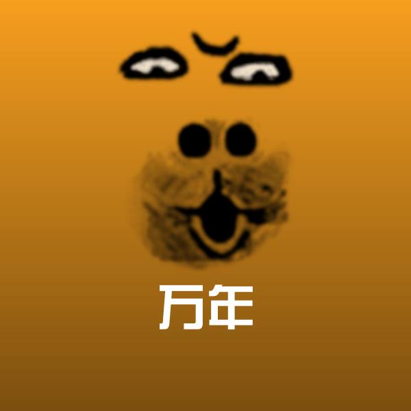 可爱万年表情