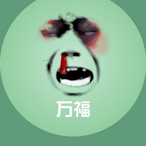 万福斗图图片