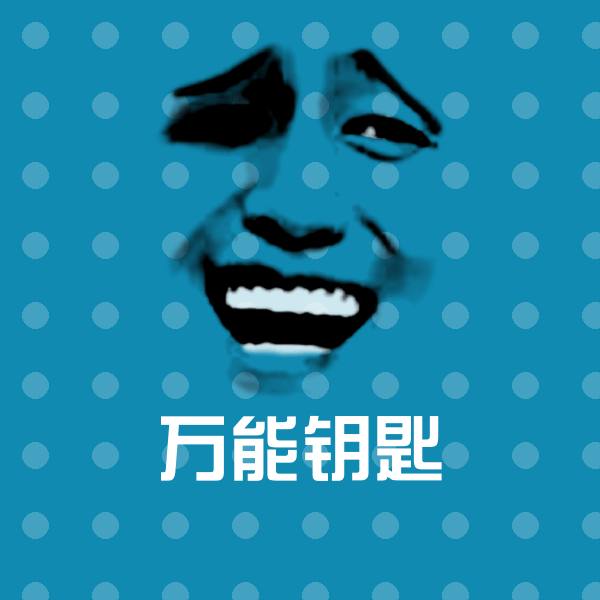高清万能钥匙表情图片