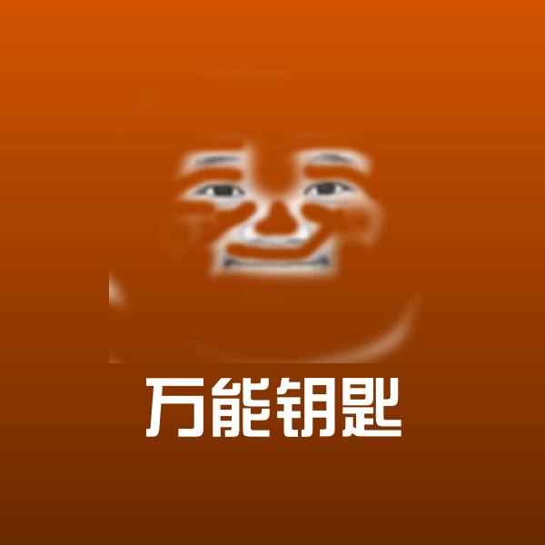 万能钥匙表情包