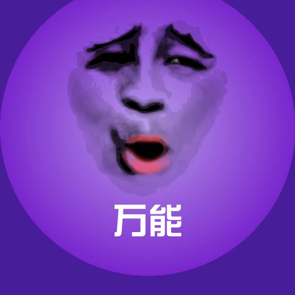 万能聊天表情