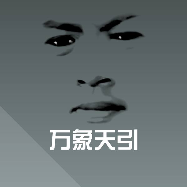万象天引斗图图片