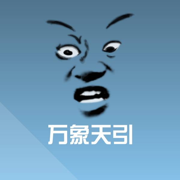 万象天引斗图图片