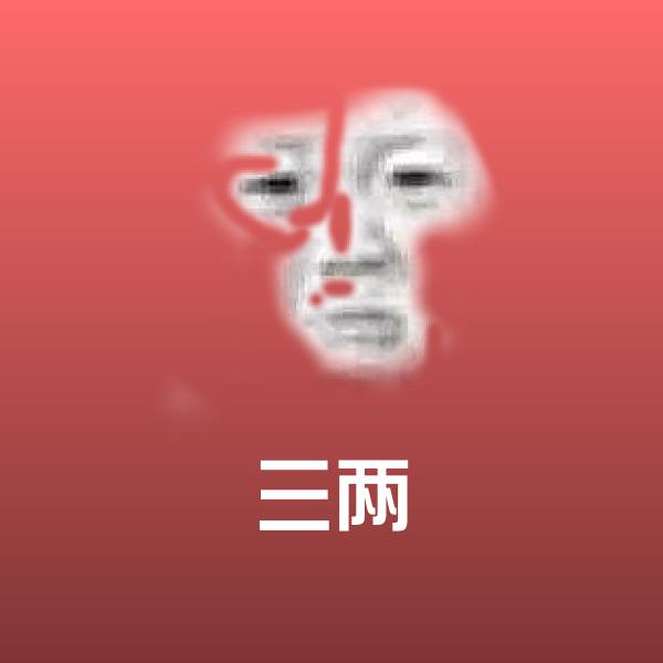 高清三两表情图片