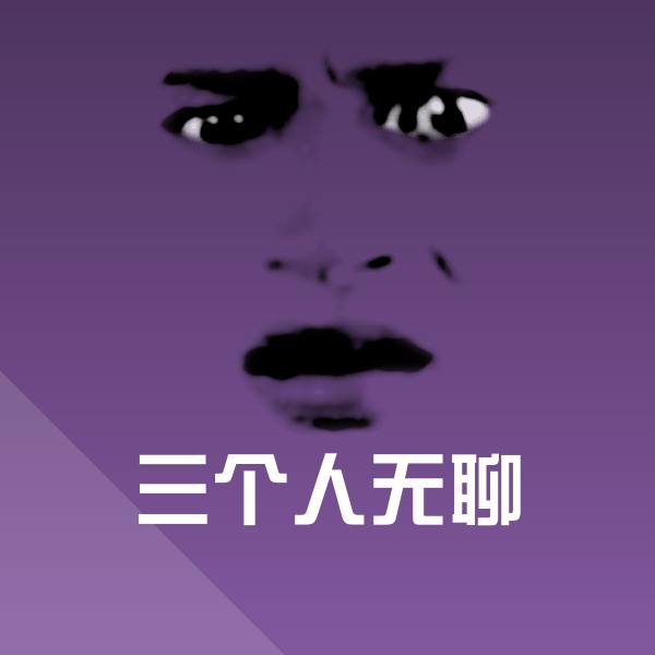 原创三个人无聊表情包
