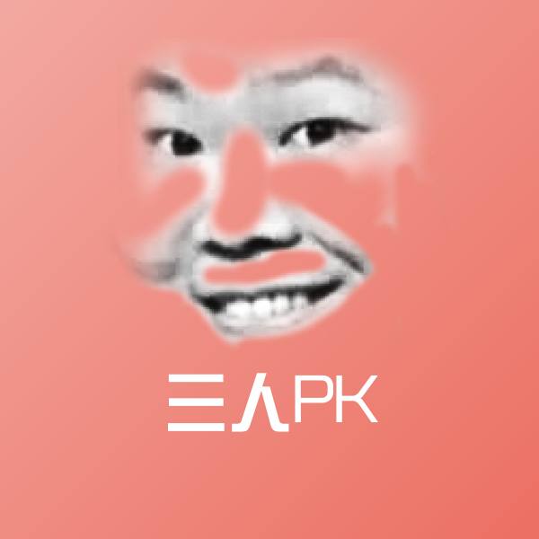 三人PK斗图图片