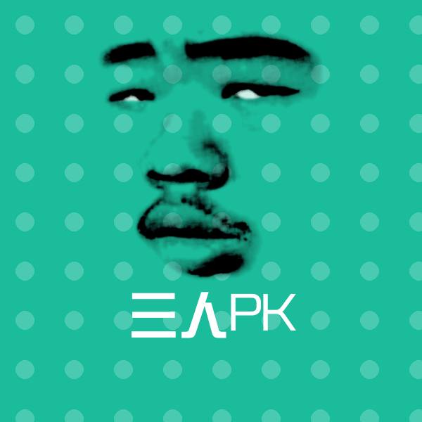 可爱三人PK表情