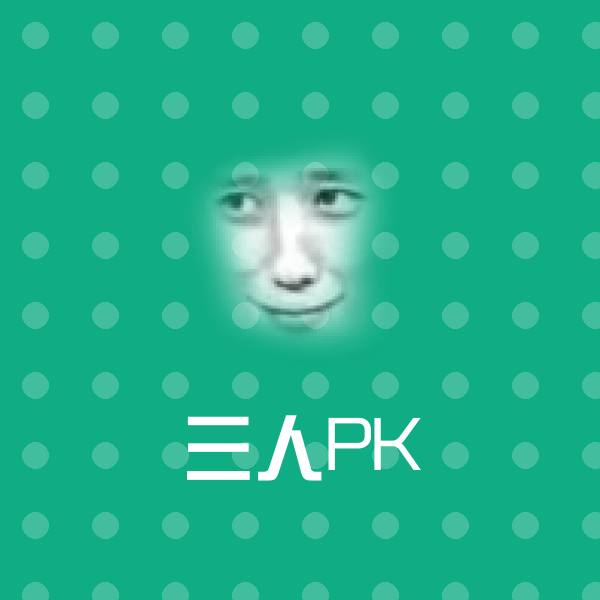 三人PK聊天表情
