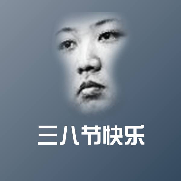 三八节快乐斗图图片