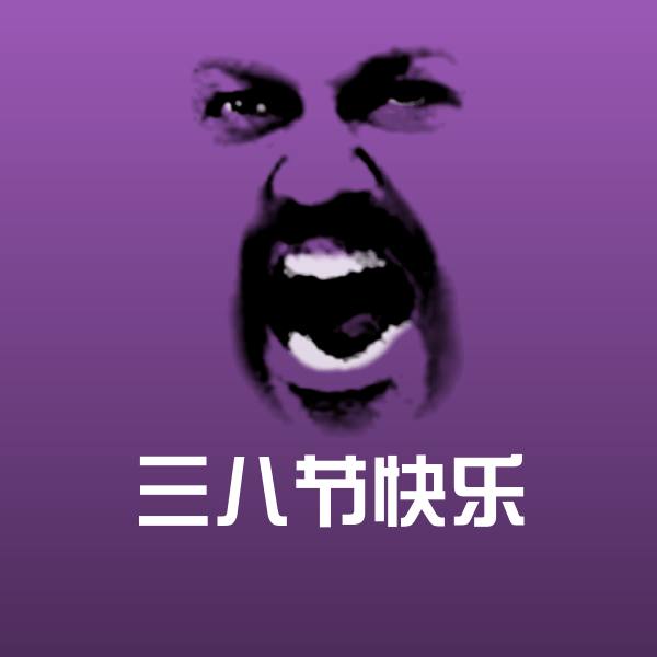 三八节快乐沙雕表情包