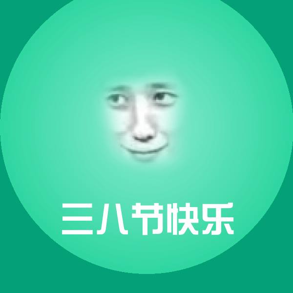 三八节快乐斗图图片