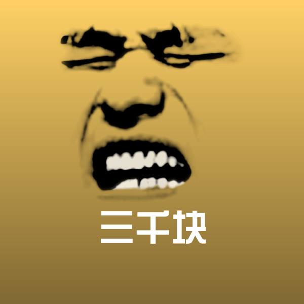 三千块聊天表情