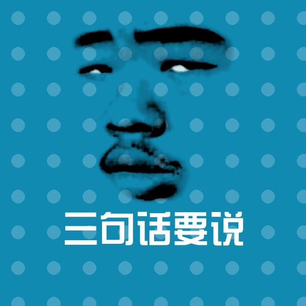 原创三句话要说表情包