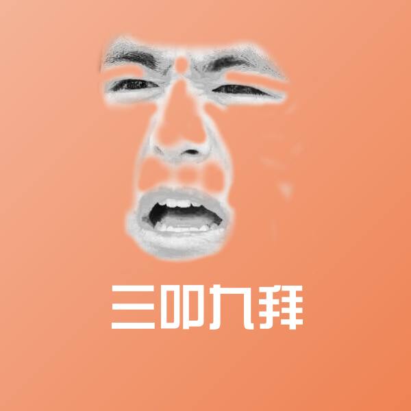 三叩九拜表情包 第1张